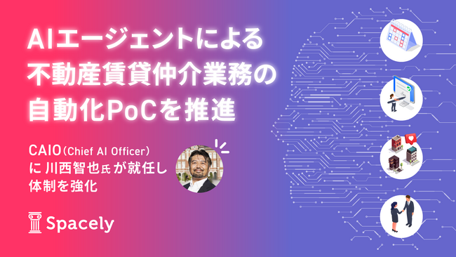 スペースリー、生成AI活用による不動産賃貸仲介自動化の実証事業を開始