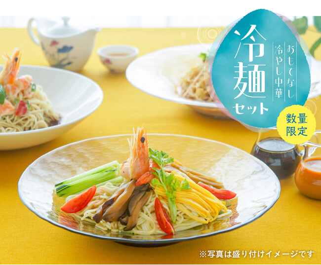 おもてなし冷やし中華「冷麺セット」をお中元、夏のギフトシーンに！―中国料理 東天紅―