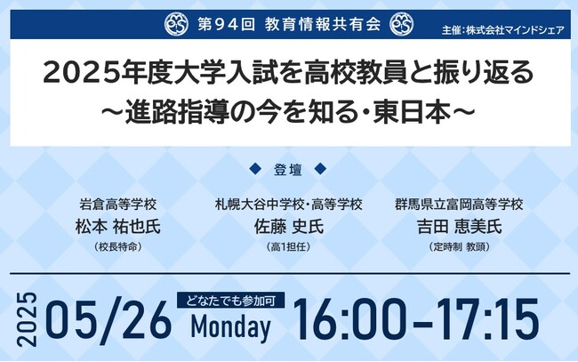学校現場のリアルをシェア！これまで約11,000人の教育関係者が参加している『教育情報共有会』第94回教育情報共有会 「2025年度大学入試を高校教員と振り返る～進路指導の今を知る・東日本～」