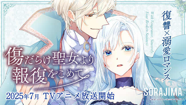 『傷だらけ聖女より報復をこめて』、2025年7月よりtvk（テレビ神奈川）とCBCテレビで放送スタート！先行上映会＆編乃肌先生サイン会も開催決定。
