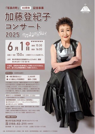 6月1日「写真の日」、加藤登紀子氏コンサート含めた写真の町40周年記念イベントを開催!