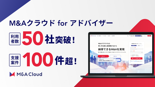 仲介・売り手FA事業者向け「M&Aクラウド for アドバイザー」、利用社数50社突破、支援案件も100件超