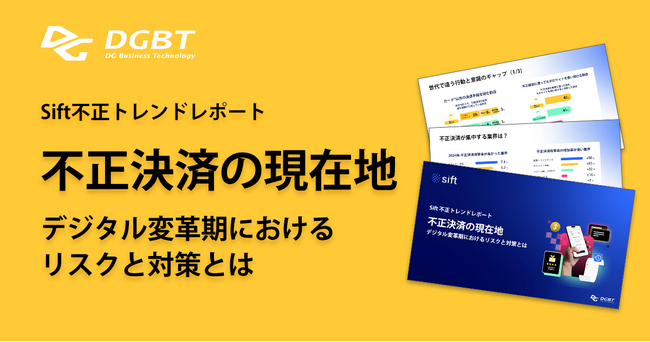 “損失”だけでなく“信頼喪失”にも直結する不正決済。世界3.4万サイトのデータから読み解く不正決済動向と対策とは