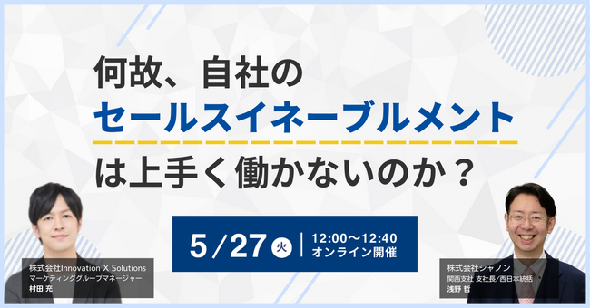 【5/27（火）オンラインセミナー】何故、自社のセールスイネーブルメントは上手く働かないのか？