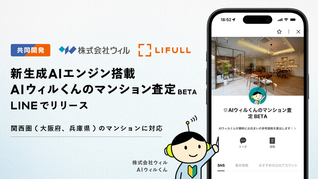 日本初、生成AIで自宅価格を即推定。売却検討時、LINEで気軽に相談。ウィル、新サービス開始