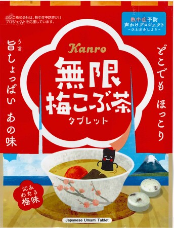 旨しょっぱいあの味が沁みわたる! カンロ「無限梅こぶ茶タブレット」発売