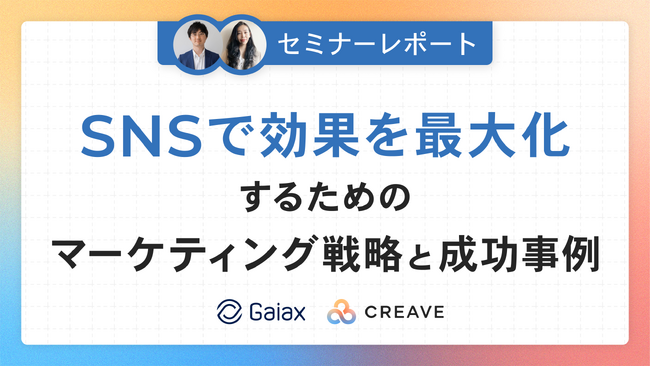 【セミナーレポート公開】SNSで効果を最大化するためのマーケティング戦略と成功事例を解説