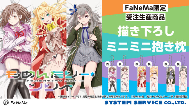 TVアニメ『もめんたりー・リリィ』より、「ミニミニ抱き枕」「BIGアクリルスタンド」が発売決定！「FaNeMa」にて受注開始！発売記念キャンペーンも開催！