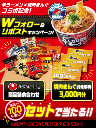 辛ラーメンが人気焼肉チェーン『焼肉きんぐ』とコラボ！ 5月21日（水）からXキャンペーンを開催