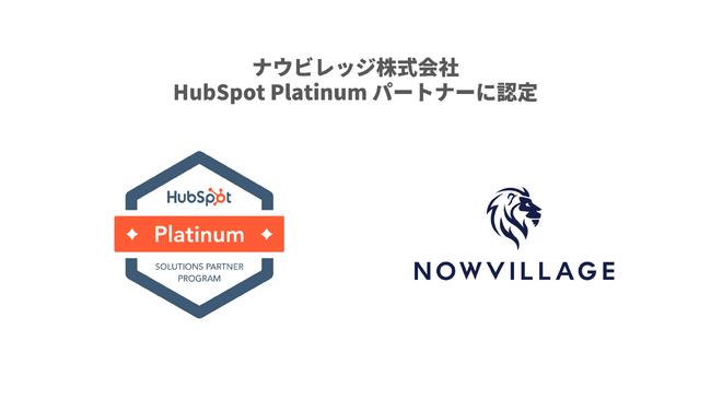 ナウビレッジ、HubSpot Platinum Partnerに認定