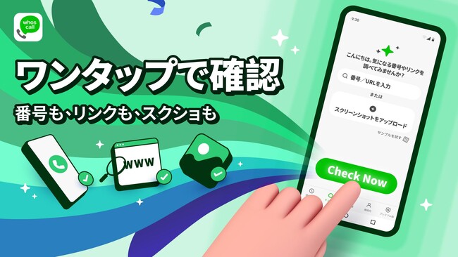著名人になりすましたネット詐欺広告も検知！スクリーンショットで詐欺リスクを判別する新機能「コンテンツチェック機能」提供開始／電話・ネット詐欺対策アプリ「Whoscall」