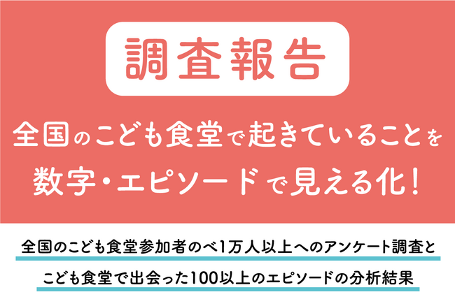 こども食堂は「安心できる居場所」～こども食堂参加と「他者との関係性の深まり」や「社会性の高まり」の関係性を可視化～