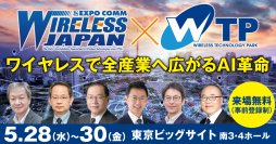 6G、ローカル5G、非地上通信(NTN)など話題の「最新無線」が大集合！日本最大級の無線通信専門展が開催へ