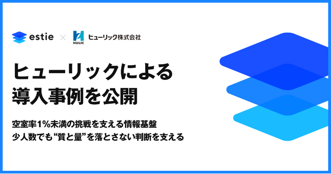 estie、ヒューリックによる導入事例を公開