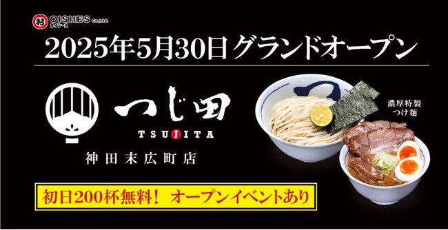 濃厚豚骨魚介つけ麺のパイオニア「つじ田」が国内30号店を出店！　「つじ田 神田末広町店」5月30日（金）11:00オープン！つけ麺一杯無料イベントを実施
