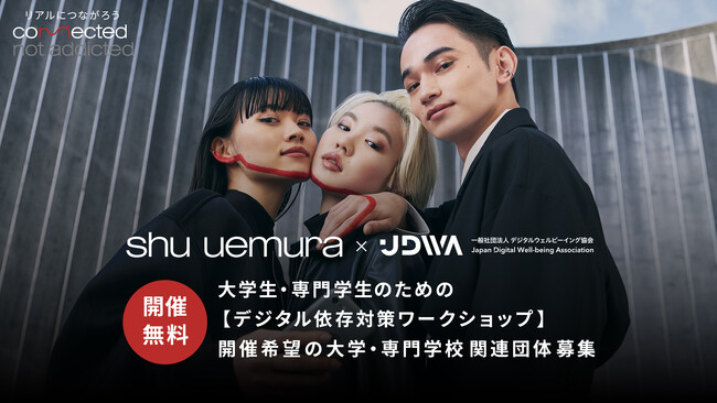【無料開催 大学団体募集開始】シュウウエムラ×JDWA提供“デジタルとのより良い関係”を育む、大学生のためのデジタル依存対策ワークショップを無料開催