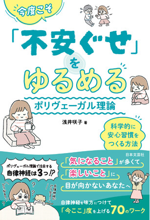 心配ごとや不安で眠れない・イライラしがち……。こんな〈不安ぐせ〉を抱えるあなたへ贈る、「今ここ」度を高めるあたらしい科学的メソッド！『今度こそ「不安ぐせ」をゆるめる ポリヴェーガル理論』5/20発売