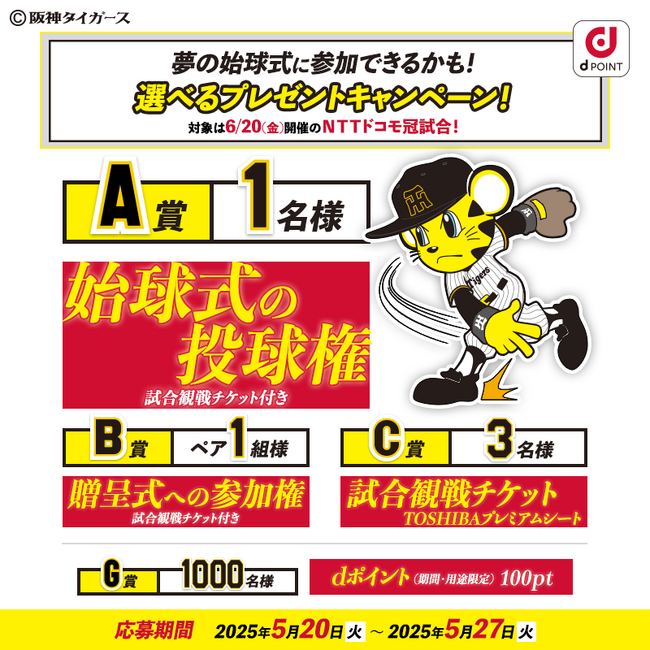 「阪神タイガース ドコモ MAXデー開催記念キャンペーン 第一弾 選べるプレゼントキャンペーン」を開催！