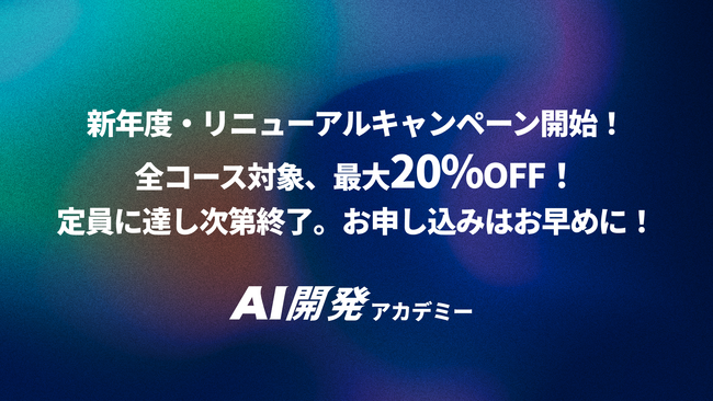 【プレスリリース】AI開発アカデミー、新年度、リニューアルキャンペーンを実施！