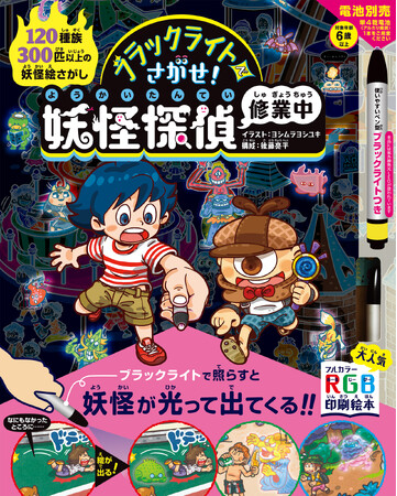 子どもも大人も夢中になる絵本　特許印刷技術を使用した絵探し本「ブラックライトでさがせ！」シリーズ累計20万部突破