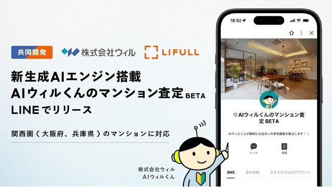 LIFULLと不動産仲介のウィル、生成AIを価格推定に活用した日本初の売却査定AIを共同開発し提供開始