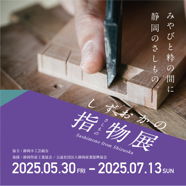 みやびと粋の間に静岡のさしもの。 ― 『しずおかの指物展』開催のご案内【駿府の工房 匠宿】