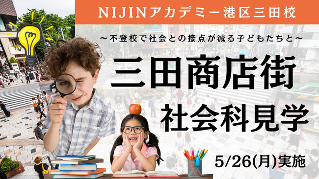 フリースクールに通う不登校児童による港区・三田商店街での社会科見学を実施―不登校で社会との接点が減る子どもたちに、“人とつながる学び”を