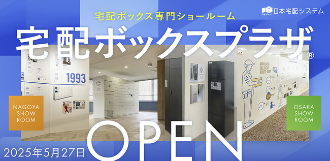 〈好評につきエリア拡大〉宅配ボックス専門ショールーム名古屋・大阪で2025年5月27日オープン。