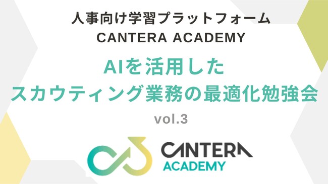 スカウト業務が変わる！AI×採用現場の実践型勉強会第3弾、5月24日開催｜シリーズ参加でHRキャリアに“自信”を