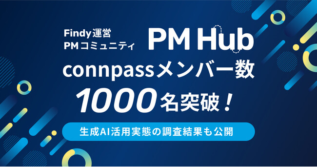 プロダクトマネージャーコミュニティ「PM Hub」がconnpassメンバー1,000名を突破！
