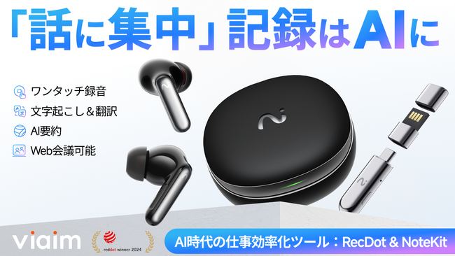 録音も、翻訳も、文字起こしも、要約もこれ１つで。世界180以上の国・地域で利用されているAIイヤホン「RecDot」／USB型AIレコーダー「NoteKit」がMakuakeで日本初上陸