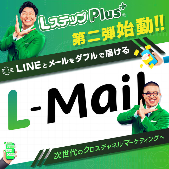 LステップPlus+「Lメール」一般公開！LINEとメールをダブルで届ける次世代クロスマーケティングを実現します