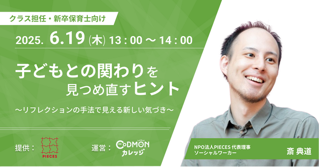 保育者に無料研修。子どもの孤立の解消に取り組むNPO法人PIECESが「コドモンカレッジ」に研修提供。
