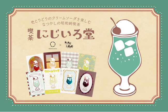 【新商品】箔押しブランド「ROKKAKU」と多様な印刷技術を持つ「Dear.Press」とのコラボ商品『喫茶にじいろ堂 クリームソーダ ポストカード』を「梅田ロフト」より販売開始いたします