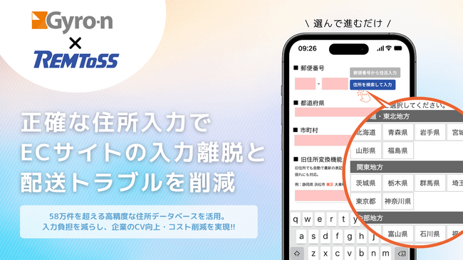 「Gyro-n EFO」がレムトス社の「辞書屋のWebSolution」と連携、正確な住所入力を実現しECサイトの入力離脱と配送トラブルを削減