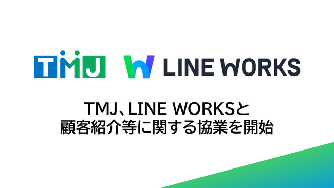 TMJ、LINE WORKSと顧客紹介等に関する協業を開始