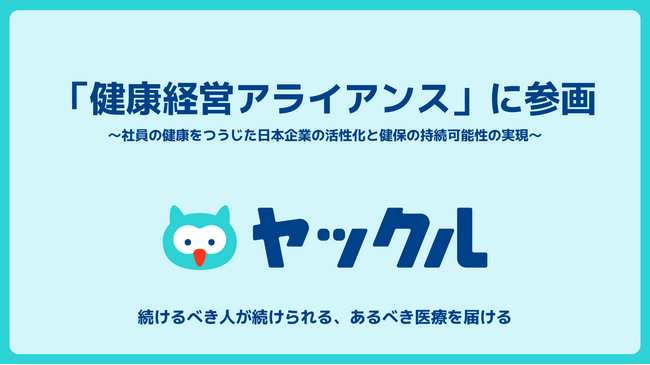 ヤックル、「健康経営アライアンス」に参画実践への取り組みとノウハウ共有で健康経営を推進