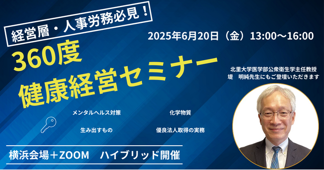 【参加無料！】経営層・人事労務必見！真の健康経営実現に向けて