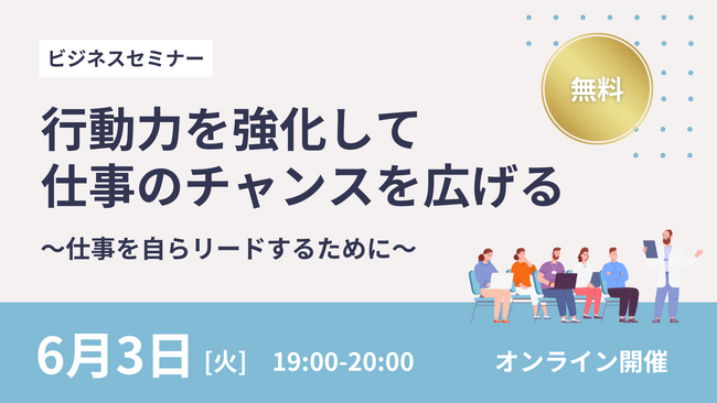 【無料オンラインセミナー】行動力を強化して仕事のチャンスを広げる ～仕事を自らリードするために～