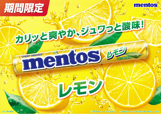 カリッと爽やか、ジュワッと酸味！「メントス　レモン」人気のレモンフレーバーが2025年6月9日(月)に登場！