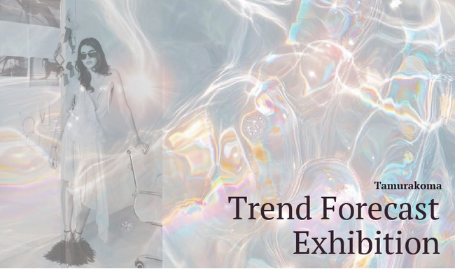 2026SS向け田村駒展示会「Trend Forecast Exhibition」を開催～約100点のサンプルと注目コンテンツ商材をご紹介～【トレンドセミナー同時開催・要事前予約】