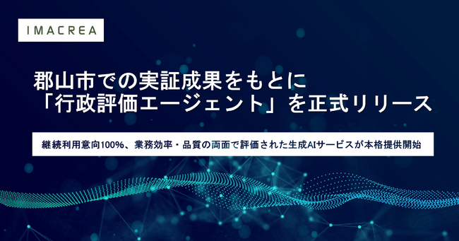 郡山市での実証成果をもとに「行政評価エージェント」を正式リリース
