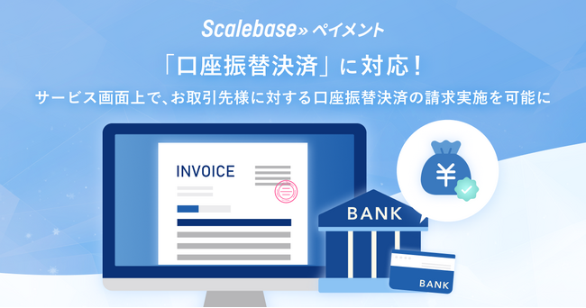 BtoB向け請求・決済システム「Scalebase ペイメント」の新サービス「口座振替決済機能」をリリース