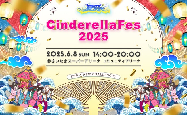 【シンデレラフェス2025】しなこ、めるぷち、いぎなり東北産、WATWING、夢喰NEON、恋愛リアリティショーに出演の人気のインフルエンサーなどZ世代に人気のゲストが続々決定！ステージ予約スタート！