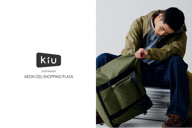アウトドアアクティビティブランド『KiU(キウ)』が九州へ上陸！“KiU SHOP IN SHOP イオン大津ショッピングプラザ”九州最大級の品揃えで5月23日(金)よりオープン！