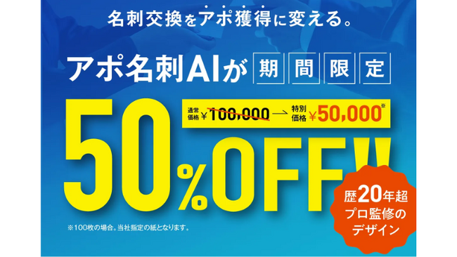 名刺作成サービス【アポ名刺AI】リリースを記念して半額キャンペーン実施中