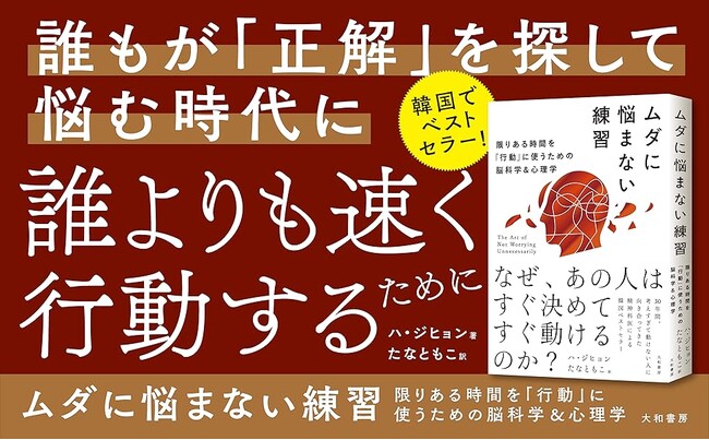韓国発の超人気メソッドついに上陸！「グズグズ悩んで動けない自分」を「すぐ行動できる自分」に変える！『ムダに悩まない練習』発売（5/21）。