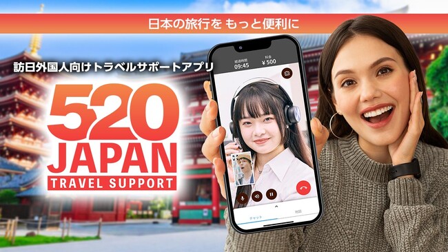 AIにはできない“寄り添い”を。訪日外国人の「困った！」をface-to-faceで解決するトラベルサポートアプリ『520JAPAN』が新登場