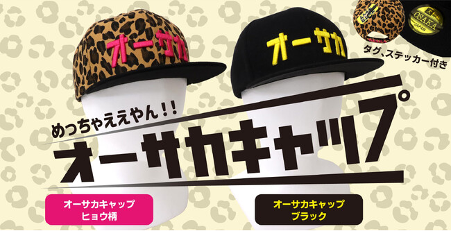めっちゃええやん！「オーサカキャップ（ヒョウ柄／ブラック）」 新発売