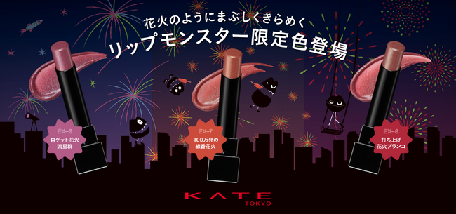 KATE「リップモンスター」「ザ アイカラー」から花火のようにきらめく夏の限定色登場！